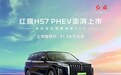 2024成都车展：红旗HS7 PHEV正式上市