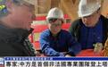 巴黎圣母院即将重开，参与修复中方专家：时间有限，研究工作无限