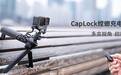 PGYTECH 全新发布CapLock螳螂充电手柄——多变视角 超能拍档