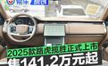 2025款路虎揽胜正式上市 售141.2-220.2万元
