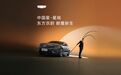 中国京剧IP赋能品牌价值，助力吉利中国星全线焕新升级