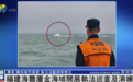 何亮亮：大陆海警厦金海域执法释放了一个明确信号，台当局很难逆转