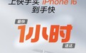 预约超20万！快手上线iPhone新品 提供小时达服务