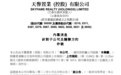 老牌开发商因5亿银行借款未还，旗下项目将被抵债！如今股价不到2分钱