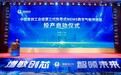 世界工业级第三代完全自主知识产权热导式MEMS数字气敏传感器的投产启动仪式在广州增城区举办