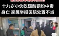 湖南一对父子吃下碳酸钡粉末中毒，官方：儿子身亡，父亲还在救治