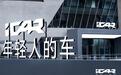 iCAR品牌携全新车型03T亮相2024北京车展，阵容备受期待