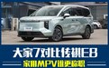家用中型MPV谁更称职 大家7对比传祺E8