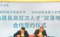 探索“双落户”体制机制改革 仙居用这一招破解山区县高层次人才引留难题