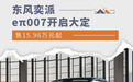 东风奕派eπ007开启大定 售15.96万元起
