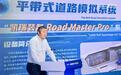凯瑞装备隆重发布平带式道路模拟系统
