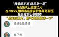 快评丨HR随机选人辱骂求职者，别拿招聘权利当“令箭”