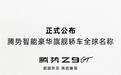 腾势旗舰轿车定名——腾势Z9GT，预计性能炸裂！北京车展首发