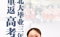 北大毕业三年后她重返高考考场，立志成为一名临床医生