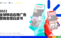 TopOn发布《2023全球移动应用营销变现白皮书》，深度剖析全球热门品类广告变现趋势