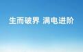 北汽极狐10月销量11122辆，1-10月销57863辆同比增218.6%