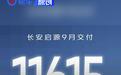 长安启源9月交付11615辆 A07全新真香版10月上市