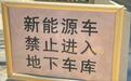 浙江多地拒绝新能源车进地库，电动车自燃案例太多？