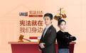 尊宪崇法｜勇哥探案特别节目——宪法就在我们身边