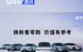 零跑汽车推出以旧换新优惠 车型综合权益至高超3万元