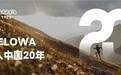 百年户外鞋品牌--LOWA进入中国20年