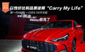 新一代MG5以性价比和品质诠释“Carry My Life”