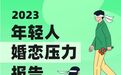 可以恋爱，但不一定结婚？青藤之恋揭示当代年轻人婚恋观