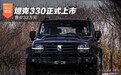 坦克330正式上市 售价33万元