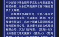 兰州市检察院、公安局发布通告：征集影视投资诈骗案线索，涉及《痞子爱人》等12部电影