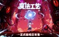 开启炫酷魔法冒险！Steam特别好评动作肉鸽游戏《魔法工艺》昨日正式上线