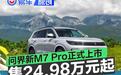 问界新M7 Pro正式上市 售24.98万元起