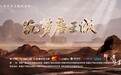 庆祝新疆生产建设兵团成立70周年大型纪录片《筑梦唐王城》开播