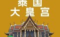 泰国布局再进阶  连连国际牵手微信支付力助泰国旅业发展