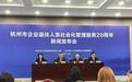 杭州纳入社会化管理企业退休人员超196万人