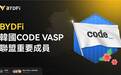 全球化战略再升级：BYDFi 成为韩国 CODE VASP 联盟重要成员