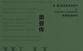蔡海燕｜以《奥登传》邂逅“反传记”的奥登