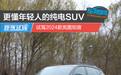 更懂年轻人的纯电SUV 试驾2024款岚图知音