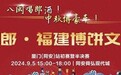 骰子响 闻酒香——千年银城千人博饼，厦门同安六位状元郎博进决赛