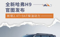 全新哈弗H9官图发布 新增2.4T+9AT柴油动力
