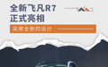 2024广州车展：全新飞凡R7正式亮相