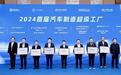 2024汽车制造超级工厂评定结果领航绿色数字化，开启制造新篇章