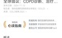 最新 COPD 全球报告来了！关注这 13 点