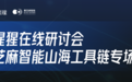 全栈量产智驾应用算法在C1200家族芯片上的部署 | 研讨会回顾