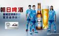 朝日超爽啤酒“曼城冠军限定版”正式推出，携手曼城共赴荣耀之巅