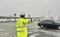 河北多地遭遇暴雪 多条高速公路站口关闭