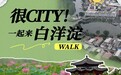 拔节生长看雄安 | 很city！一起来白洋淀walk