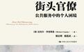 李公明︱一周书记：“街头官僚”的权力与……困境