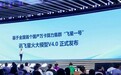 国产最强大模型星火V4.0来袭！科大讯飞刘庆峰：要关注两个核心问题