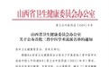 “中医气血学术流派”成功入选山西省首批三晋中医学术流派