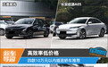 高效率低价格 四款10万元以内插混轿车推荐